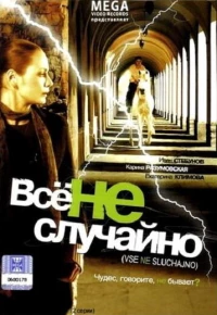 Постер фильма: Все не случайно