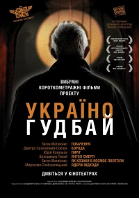 Постер фильма: Украина, гудбай