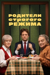 Постер фильма: Родители строгого режима