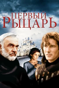 Постер фильма: Первый рыцарь