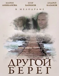 Постер фильма: Другой берег