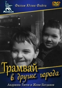 Постер фильма: Трамвай в другие города