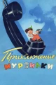 Приключения Мурзилки