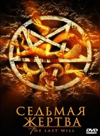 Постер фильма: Седьмая жертва