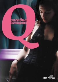 Постер фильма: Q: Загадка женщины