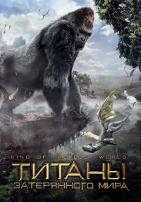 Постер фильма: Титаны затерянного мира