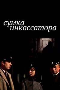 Постер фильма: Сумка инкассатора