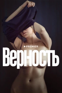 Постер фильма: Верность