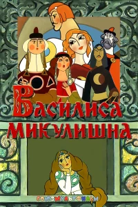 Постер фильма: Василиса Микулишна
