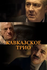 Постер фильма: Кавказское трио