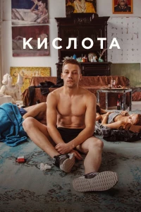 Постер фильма: Кислота