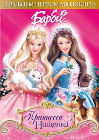 Постер фильма: Барби: Принцесса и нищенка