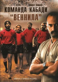 Постер фильма: Команда кабади «Веннила»