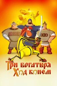 Постер фильма: Три богатыря: Ход конем