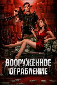 Постер фильма: Вооруженное ограбление