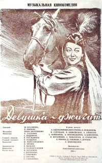 Постер фильма: Девушка-джигит