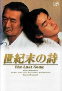 Постер фильма: Seikimatsu no uta