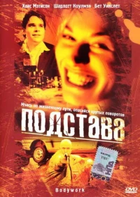 Постер фильма: Подстава