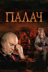 Постер фильма: Палач