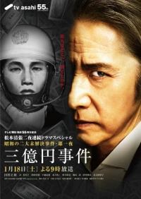 Постер фильма: 3 oku yen jiken