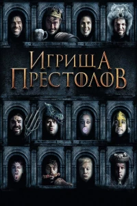 Постер фильма: Игрища престолов