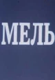 Мель