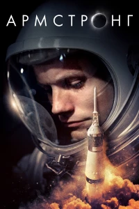 Постер фильма: Армстронг