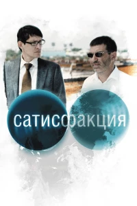 Постер фильма: Сатисфакция