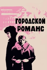 Постер фильма: Городской романс