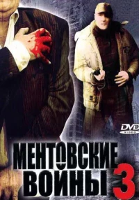 Постер фильма: Ментовские войны 3