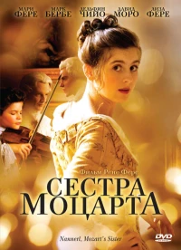 Постер фильма: Сестра Моцарта