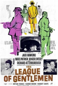 Постер фильма: Лига джентльменов