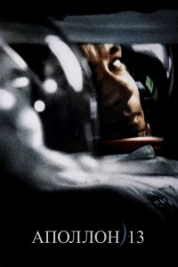 Постер фильма: Аполлон 13
