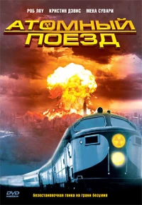 Постер фильма: Атомный поезд