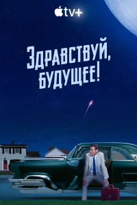 Постер фильма: Здравствуй, будущее!