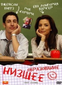 Постер фильма: Низшее образование