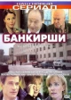 Банкирши