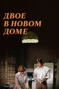 Постер фильма: Двое в новом доме