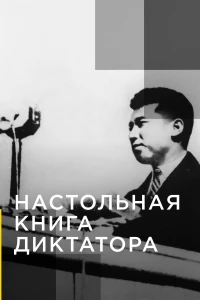 Постер фильма: Настольная книга диктатора
