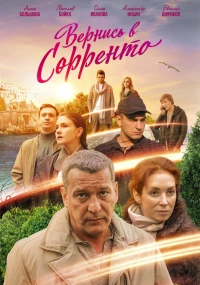 Постер фильма: Вернись в Сорренто