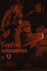 Постер фильма: Боевой киносборник №9