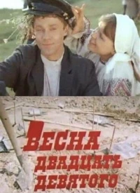 Постер фильма: Весна двадцать девятого