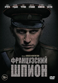 Постер фильма: Французский шпион
