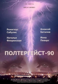 Постер фильма: Полтергейст — 90