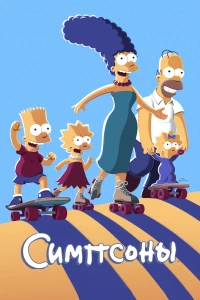 Постер фильма: Симпсоны