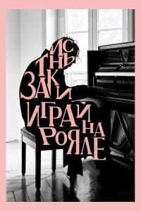 Постер фильма: Заткнись и играй на рояле