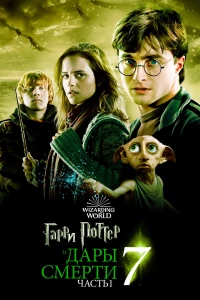 Постер фильма: Гарри Поттер и Дары Смерти: Часть I