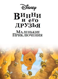 Постер фильма: Mini Adventures of Winnie the Pooh