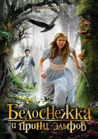 Постер фильма: Белоснежка и принц эльфов