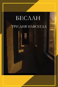 Постер фильма: Беслан. Три дня навсегда